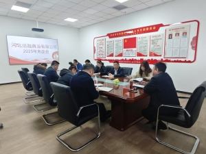 以虚谋实，谋定争先——信融典当公司召开2025年务虚会