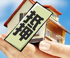 房地产抵押
