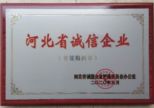 河北省诚信企业