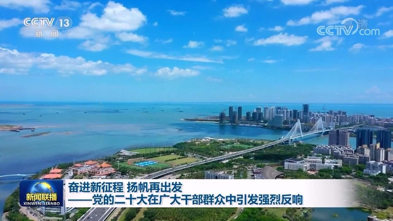 奋进新征程 扬帆再出发——党的二十大在广大干部群众中引发强烈反响 奋进新征程 扬帆再出发——党的二十大在广大干部群众中引发强烈反响